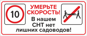 Просим наших садоводов и их гостей соблюдать скоростной режим!!! Просим наших садоводов и их гостей соблюдать скоростной режим!!!