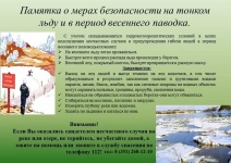 Меры безопасности в период весеннего паводка! Меры безопасности в период весеннего паводка!