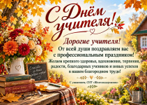 Поздравляем с днём учителя!!!