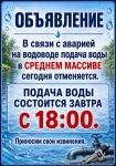 Подача воды! Подача воды!