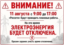 ВНИМАНИЕ!!! 11 августа отключение электроэнергии!!! ВНИМАНИЕ!!! 11 августа отключение электроэнергии!!!