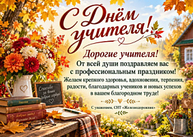 Поздравляем с днём учителя!!!