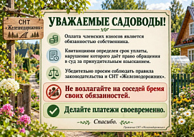 Уважаемые садоводы!!!  Напоминаем, что оплата членских и целевых взносов является обязанностью каждого собственника!!!
