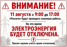 ВНИМАНИЕ!!! 11 августа отключение электроэнергии!!!