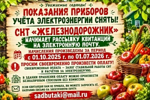 Уважаемые садоводы!!! НАЧИСЛЕНИЯ ПРОИЗВЕДЕНЫ ЗА ПЕРИОД С 01.10.25 ПО 01.07.2026 ГОДА. при этом Уралэнергосбыту СНТ оплачивает ежемесячно. Сейчас это делается из членских взносов! Выполнение других работ в связи с этим приостановлены. Задолженность садово Показания по электроэнергии сняты!