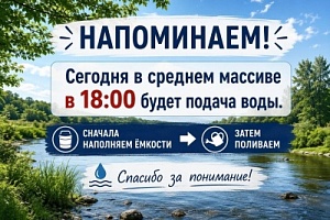Подача воды 20.05.2026