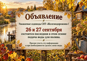 Внимание!!! Последняя подача воды в этом году!!!