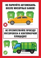 Не препятствуем проезду мусоровоза!!!
