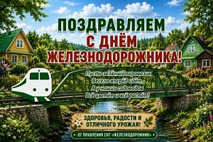 Садоводы С Днем Железнодорожника!